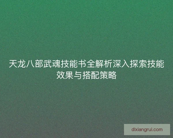 天龙八部武魂技能书全解析深入探索技能效果与搭配策略
